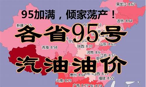 陕西92号汽油今日价格_陕西省95号汽油