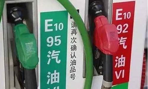 e92汽油和92汽油哪个贵_92e汽油和