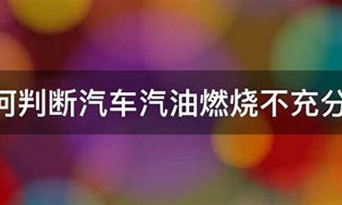 汽油燃烧不充分会产生积碳吗_汽油燃烧不充分发动机会亮故障灯吗