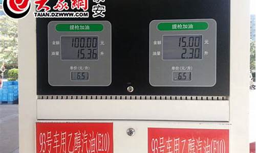 泰安汽油价格92号今日油价表_泰安汽油价格